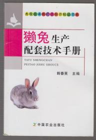 獭兔生产配套技术手册（2015年1版1印）