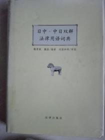 中日，日中双解法律用语词典（馆藏）