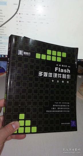 Flash多媒体课件制作专业教程