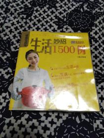 生活妙招1500例