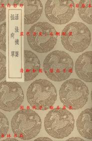 【提供资料信息服务】活法机要 怪疴单-（元）朱震亨著 （元）朱元亨著-丛书集成初编-民国商务印书馆刊本