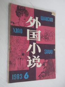 外国小说  1983年第6期