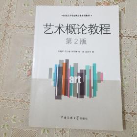 艺术概论教程（第2版）/影视艺术专业精品课系列教材