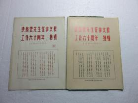 梁披云先生从事文教工作六十周年特辑（1929/1989）正续合售