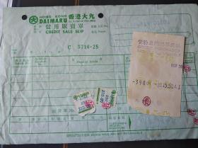 香港日资大丸百货信用贩卖单据及商品票券共两张