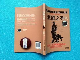 滇缅之列【以云南边防总队瑞丽江桥警犬复训基地一个个生动鲜活的人物和故事，诠释了这种忠诚与奉献精神。每一个边防哨卡，都是一座庄严的界碑；每一位边防官兵，都是一把威猛的利剑。毒烟、狼烟共舞，没有他们的忠诚与奉献，就难有民之安；没有他们的忠诚与奉献，就难有国之泰】作者黄风原名李拴亮，山西代县人，中国作协会员，黄河杂志副主编；籍满田，1970年，山西代县人。自由职业者，山西省作家协会会员