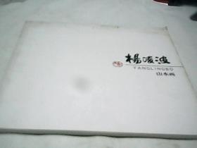 杨凌波山水画【12开本】