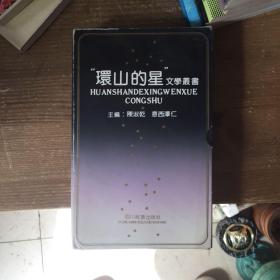 环山的星文学丛书