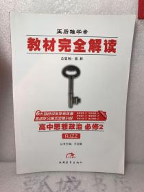 2017年版 王后雄学案 教材完全解读：高中思想政治（必修2 RJZZ 全新修订版）