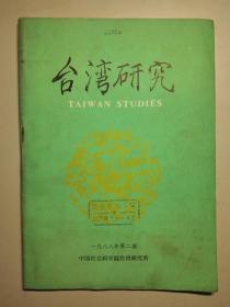 货号100627 台湾研究 TAIWAN STUDIES 一九八八年第二期 1988年第2期