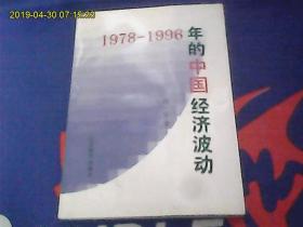1978-1996年的中国经济波动