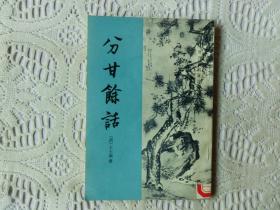 分甘余话