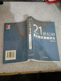 21世紀(jì)初重大經(jīng)濟(jì)課題研究