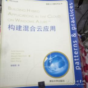 微软云计算系列丛书：构建混合云应用