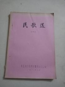 民歌选 (一)册 16开油印本 南通市民歌搜集整理小组选编