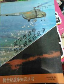 毁灭性战争与非致死性战争