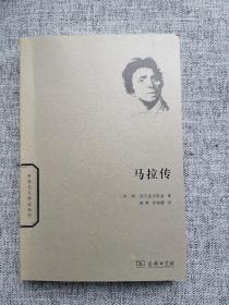 世界名人传记丛书：马拉传