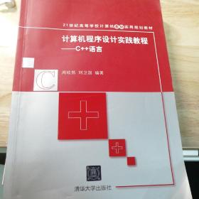 计算机程序设计实践教程——C++语言 21世纪高等学校计算机基础实用规划教材