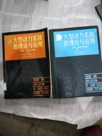 大型动力系统的理论与应用（卷一.卷二）2本合售