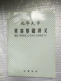 北华大学 美容基础讲义