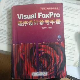 软件工程师参考手册：Visual FoxPro程序设计参考手册