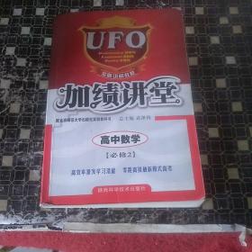 UFO加绩讲堂.数学:人教A版.必修