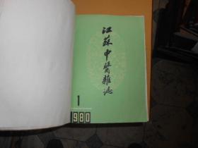 江苏中医杂志合订本1980--（1--6）