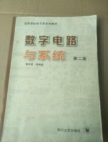 高等学校电子类系列教材：数字电路与系统（第2版）