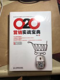 O2O营销实战宝典