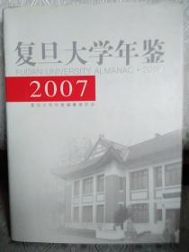 复旦大学年鉴2007  布面精装带封皮