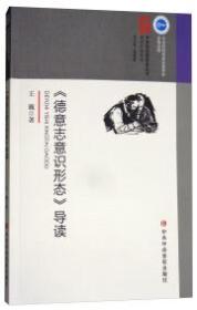 中央党校思想库丛书研读经典系列：《德意志意识形态》导读