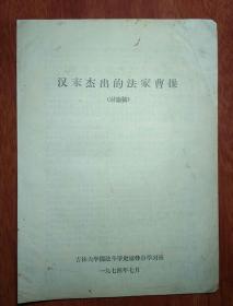 汉末杰出的法家曹操