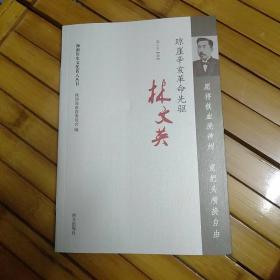 海南历史文化名人丛书：琼崖辛亥革命先驱   林文英