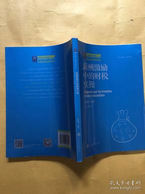 薪酬激励中的财税实操/纳税人俱乐部丛书