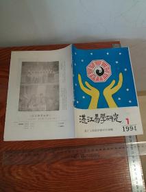 张兴全出品绝版书中国易学会长湛江易学创刊号