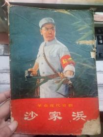 革命现代京剧《沙家滨（一九七零年五月演出本）》