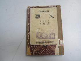 文学新刊- 文凭（琼南中学藏书）