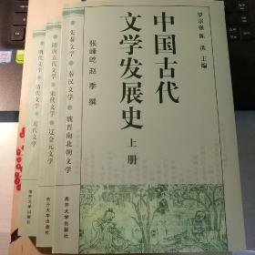 中国古代文学发展史（上中下）