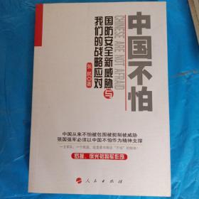 中国不怕：国防安全新威胁与我们的战略应对