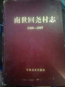 南世回尧村志1360---2005（A10箱）