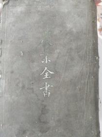 农业全书（上篇）