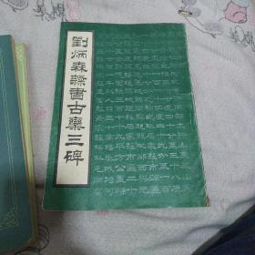 刘炳森隶书古栾三碑