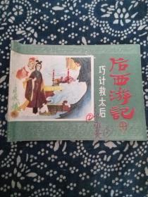 后西游记⑩巧计救太后