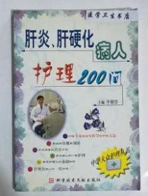 肝炎、肝硬化病人护理200问          于丽莎 主编，本书系绝版书，仅此一册，九五品（基本全新），无字迹，现货，正版（假一赔十）