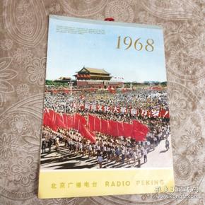 1968年挂历（品好保真完整16开）