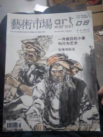 艺术市场(2012年8月号下半月刊)