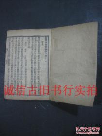 清代线装木刻竹纸袖珍小开本-四书典制类联 杂人 卷12 一册 8*7.8CM