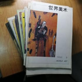 世界美术 1979-1993年，25本合售，具体期数见描述