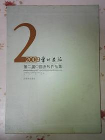 2009常州画派第二届中国画展作品集 （带涵套）