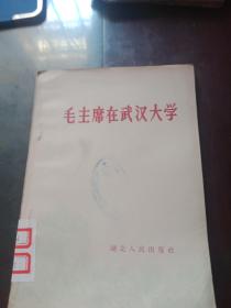 毛主席在武汉大学